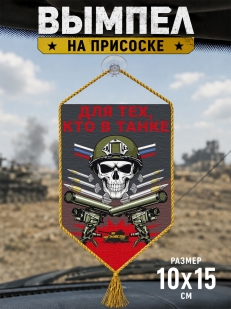 Автомобильный двусторонний вымпел "Для тех кто в танке"
