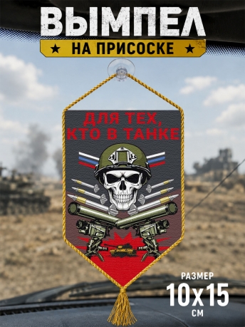 Автомобильный двусторонний вымпел "Для тех кто в танке"