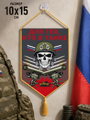 Автомобильный двусторонний вымпел "Для тех кто в танке"