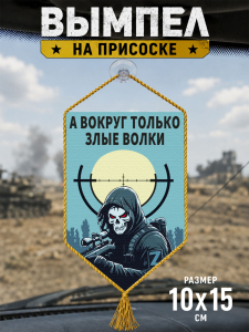 Автомобильный двусторонний вымпел "А вокруг только злые волки"