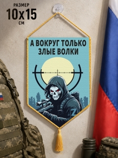 Автомобильный двусторонний вымпел "А вокруг только злые волки"