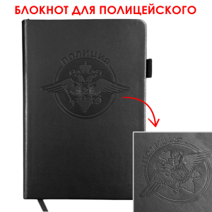 Кожаный блокнот "Полиция" (13.5х19.5 см)