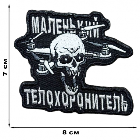 Шеврон "Маленький телохоронитель"
