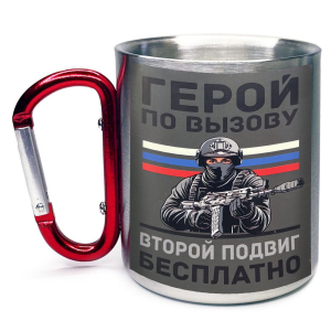 Большая кружка с карабином "Герой по вызову – второй подвиг бесплатно"