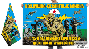 Двухсторонний флаг "345 отдельный гвардейский десантно-штурмовой полк"