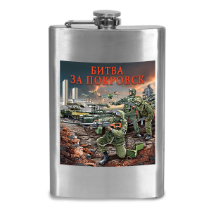 Фляжка "Битва за Покровск" с виниловой наклейкой