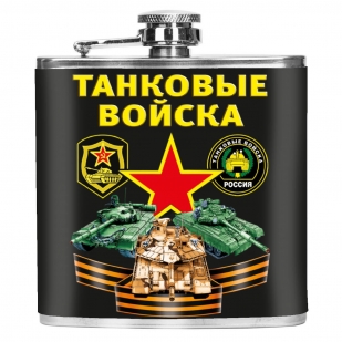 Карманная фляжка Танковые войска России