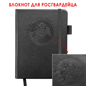 Карманный блокнот "Росгвардия" из эко-кожи (11х14.5 см)