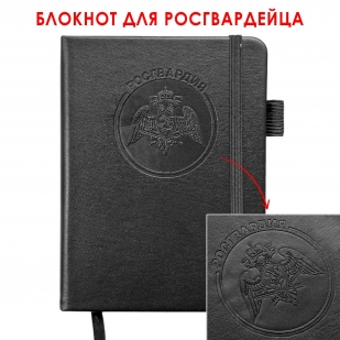 Карманный блокнот "Росгвардия" из эко-кожи (11х14.5 см)