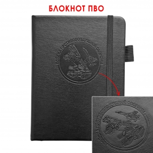 Карманный блокнот "Войска ПВО" из эко-кожи (11х14.5 см)