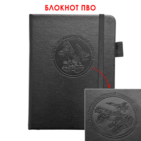 Карманный блокнот "Войска ПВО" из эко-кожи (11х14.5 см)