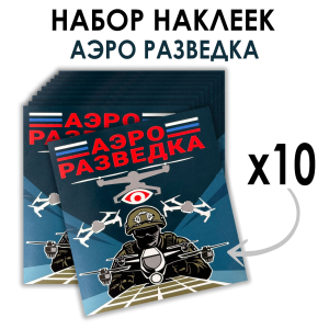 Набор наклеек "Аэроразведка" (8.7х8 см) 