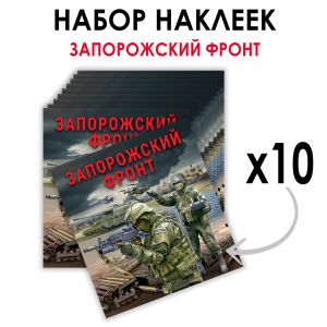 Набор наклеек "Запорожский фронт" (8.7х8 см)