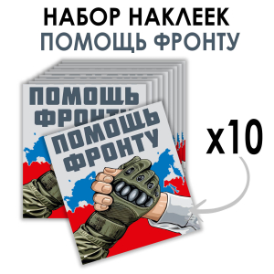 Набор наклеек "Помощь фронту" (8.7х8 см) 