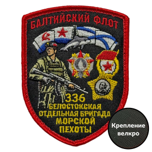 Шеврон "336 Белостокская отдельная бригада Морской пехоты" Балтийский флот (7х9см)