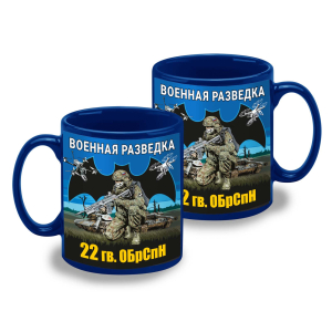 Синяя керамическая кружка "22 гв. ОБрСпН" Военная разведка