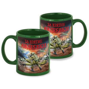 Зеленая керамическая кружка "За взятие Авдеевки" с виниловой наклейкой