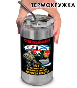 Термокружка с виниловой наклейкой 61-я Киркенесская ОБрМП
