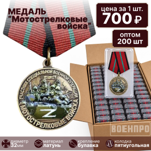Комплект медалей Мотострелковых войск оптом - 200шт
