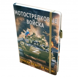 Блокнот Мотострелковые войска "Победа будет за нами!" Z