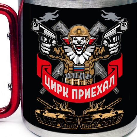 Большая кружка с карабином "Цирк приехал"