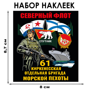 Набор наклеек 61-я Киркенесская ОБрМП (8.7х8 см) Набор наклеек 61-я Киркенесская ОБрМП (8.7х8 см)