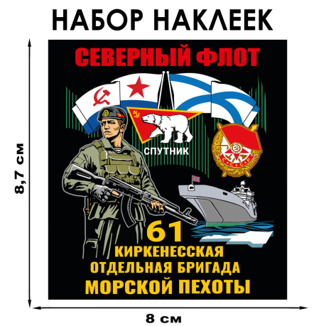 Набор наклеек 61-я Киркенесская ОБрМП (8.7х8 см) Набор наклеек 61-я Киркенесская ОБрМП (8.7х8 см)