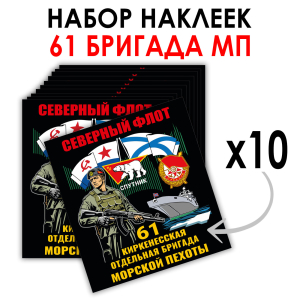 Набор наклеек 61-я Киркенесская ОБрМП (8.7х8 см)
