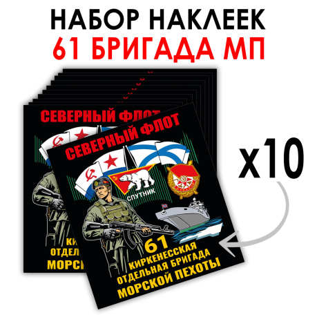 Набор наклеек 61-я Киркенесская ОБрМП (8.7х8 см) Набор наклеек 61-я Киркенесская ОБрМП (8.7х8 см)