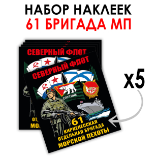 Набор наклеек 61-я Киркенесская ОБрМП (8.7х8 см) Набор наклеек 61-я Киркенесская ОБрМП (8.7х8 см)