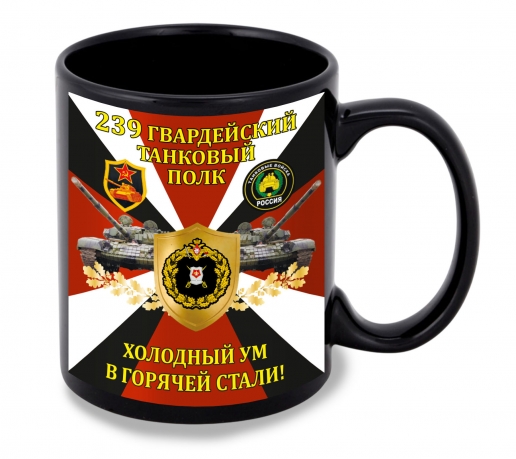 Черная керамическая кружка "239 гв. танковый полк" – "Холодный ум в горячей стали!"