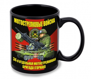 Черная керамическая кружка "34 отдельная мотострелковая бригада (Горная)"