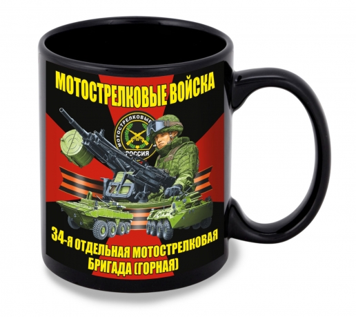 Черная керамическая кружка "34 отдельная мотострелковая бригада (Горная)"