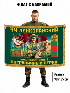 Двухсторонний флаг "44 Ленкоранский пограничный отряд" с бахромой