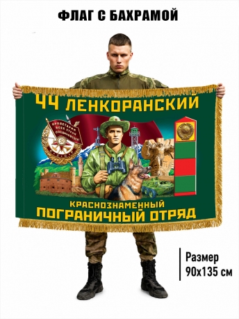 Двухсторонний флаг "44 Ленкоранский пограничный отряд" с бахромой Двухсторонний флаг "44 Ленкоранский пограничный отряд" с бахромой