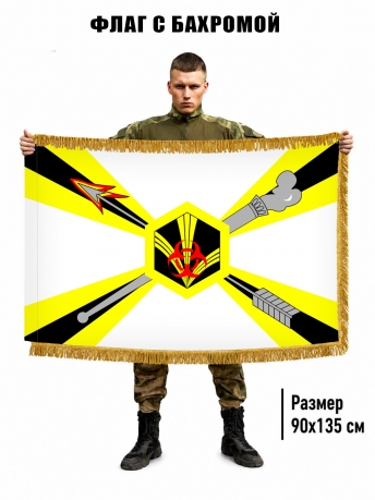 Двухсторонний флаг "Войска РХБЗ" с бахромой