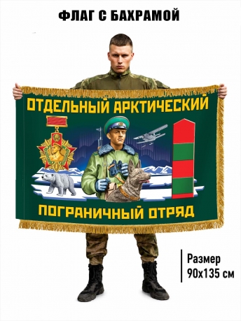 Двусторонний флаг с бахромой Отдельный Арктический пограничный отряд Двусторонний флаг с бахромой Отдельный Арктический пограничный отряд