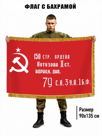 Двусторонний флаг с бахромой Знамя Победы