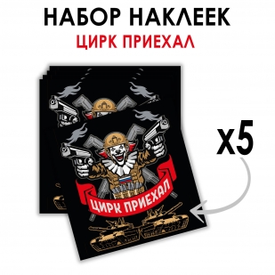 Набор наклеек "Цирк приехал" (8.7х8 см)