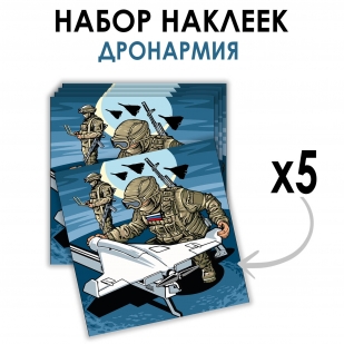 Набор наклеек "Дронармия" (8.7х8 см) 