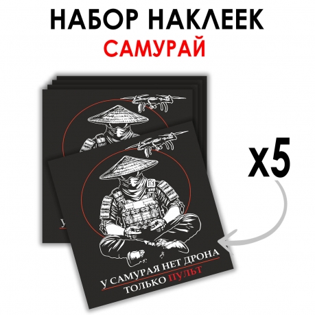 Набор наклеек "У самурая нет дрона, только пульт" Дронармия (8.7х8 см) Набор наклеек "У самурая нет дрона, только пульт" Дронармия (8.7х8 см)