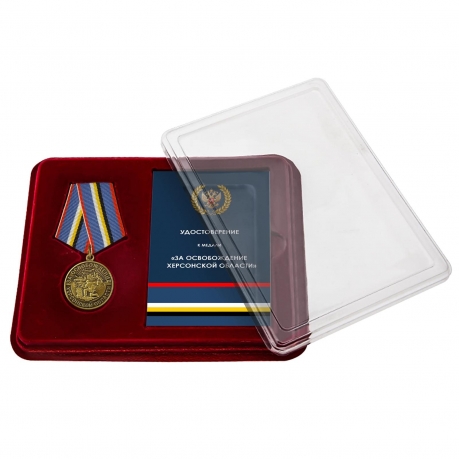Наградная медаль "За освобождение Херсонской области" в футляре с прозрачной крышкой