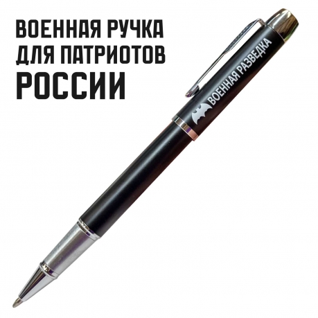 Подарочная ручка "Военная разведка" в футляре Подарочная ручка "Военная разведка" в футляре
