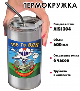 Термокружка "106 гв. ВДД" с виниловой наклейкой