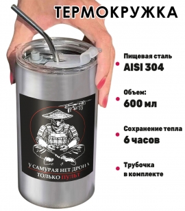 Термокружка "У самурая нет дрона, только пульт" Дронармия с виниловой наклейкой