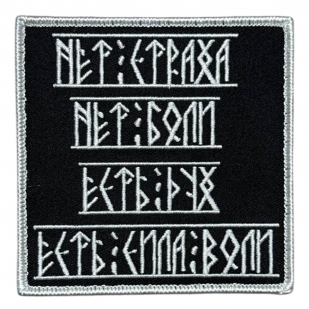 Шеврон "Нет страха. Нет боли. Есть дух! Есть сила воли! "