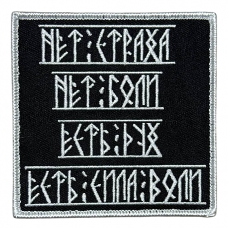 Шеврон "Нет страха. Нет боли. Есть дух! Есть сила воли! "