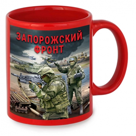 Красная керамическая кружка "Запорожский фронт" с виниловой наклейкой
