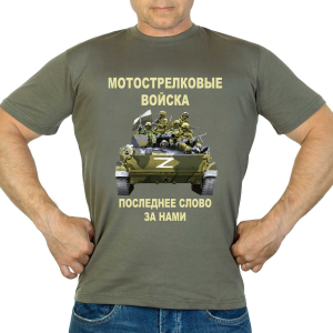 Новинка. Футболка Мотострелковые войска "Последнее слово за нами" Z (Хаки)