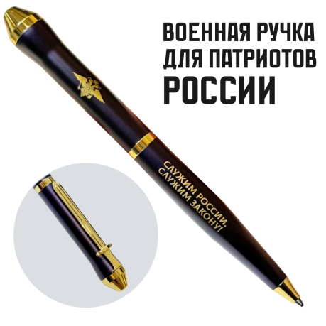 Подарочная ручка МВД "Служим России, служим закону!" в футляре Подарочная ручка МВД "Служим России, служим закону!" в футляре